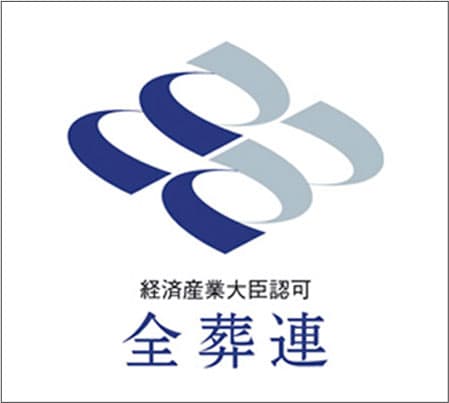経済産業大臣認定 全葬連